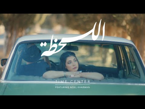 اللحظة