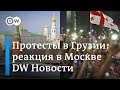 Кремль лишает Грузию туристов из России: что думают в Москве о конфликте? DW Новости (24.06.2019)