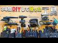 【工具】DIY始める前に見て【3年使って残った道具だけご紹介します】平成水没ハウス