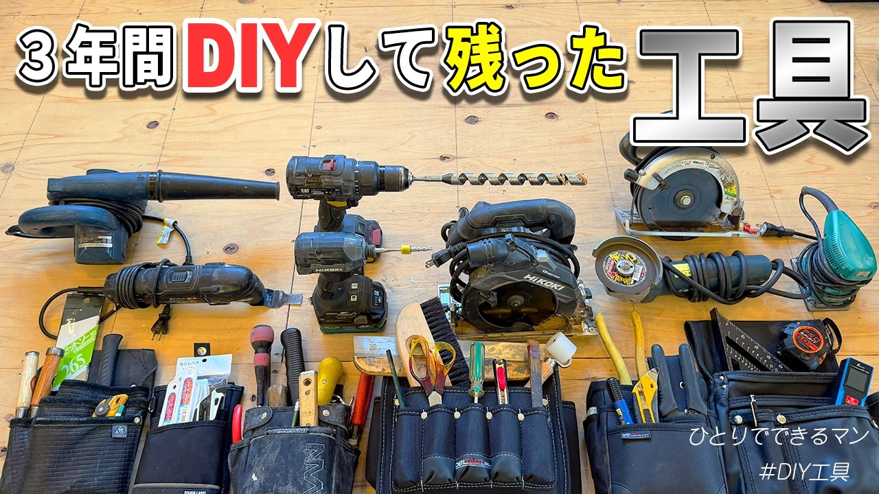工具】DIY始める前に見て【3年使って残った道具だけご紹介します】平成