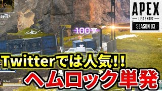 ただ今より『ヘムロック単発撃ち』の救出作業に入る！！ | Apex Legends