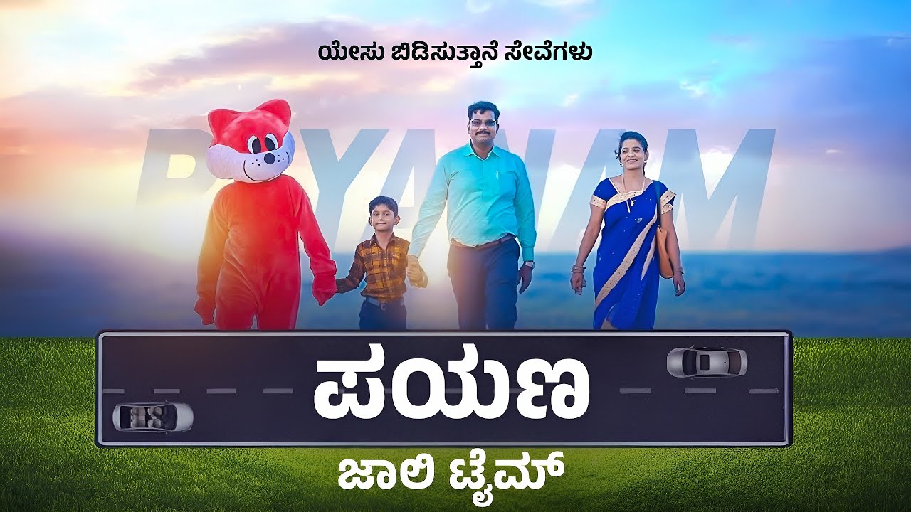 ಪಯಣ || Kids Special Program || Short Film || ಜಾಲಿ ಟೈಮ್ || ಸಹೋದರಿ. ಆಶ್ಲೇ ಮಿರಾಕಲ್ || Jolly Time