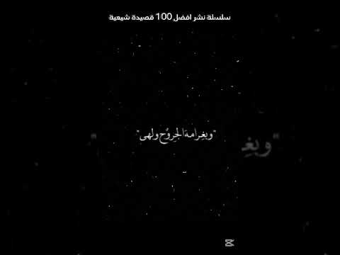 بلا حبة الحياة صحرة 4 سلسلة نشر افضل 100 قصيدة شيعية