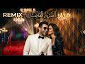 Soltan & Sama - El Darba El Kadya - Remix (Official Lyrics Video) | سلطان و سما- الضربة القاضية