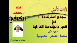 منصة حصص التعليمية  الجزء الأول من نموذج استرشادي 1 في الجبر والهندسة الفراغية  الصف الثالث الثانوي