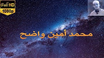 خواتيم سورة البقرة بصوت" محمد أمين واضح".