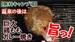 【無料キャンプ場】5ヶ月ぶりのキャンプ(第5話)　巨大鶏モモをカレー焼きにしたら最高に旨かったのに！そっちに負ける!?