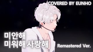 은호 - 미안해 미워해 사랑해 (원곡 반주 버전) 커버 | Covered by Eunho