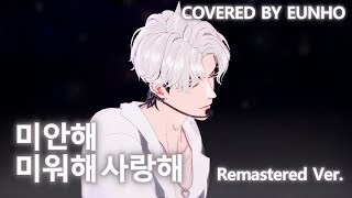 은호 - 미안해 미워해 사랑해 (반주 입힌 버전) 커버 | Covered by Eunho