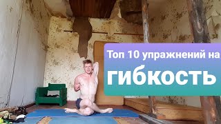 ТОП 10 упражнений на гибкость всего тела!