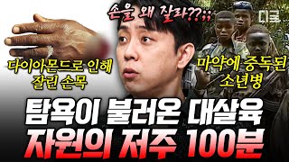 [#벌거벗은세계사] (100분) 다이아몬드와 초콜릿의 저주인가? 인간의 탐욕인가? 인간의 욕망이 불러온 大 비극💥