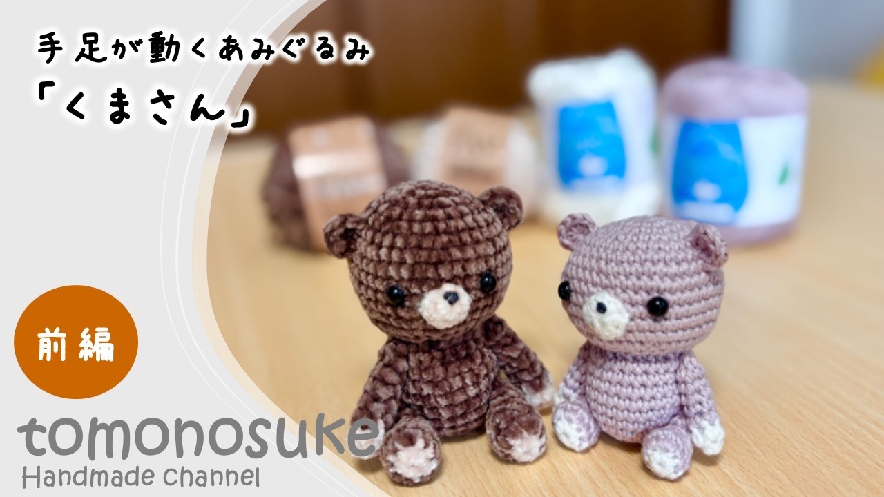 Crochet] Let's crochet a cute bear with movable arms and legs