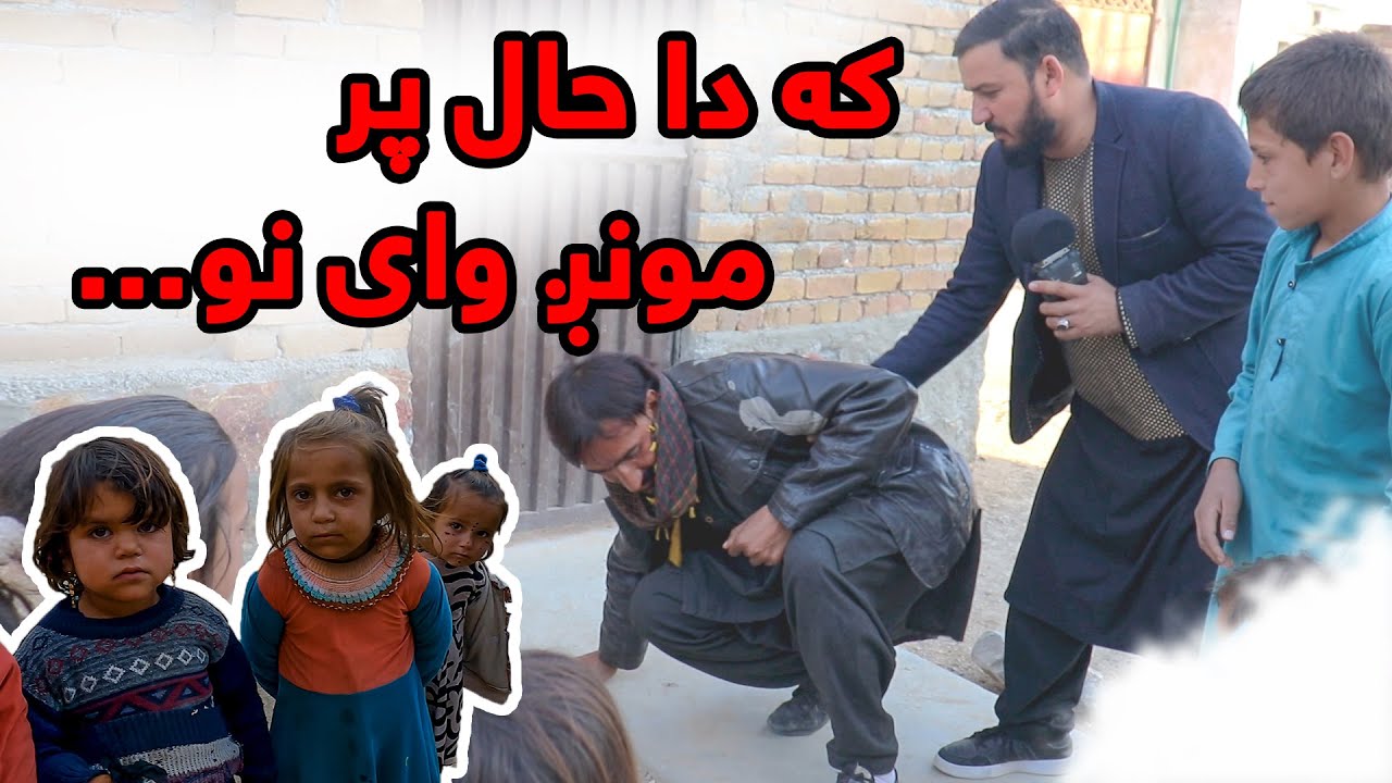 که دا حالت پر مونږ وای نو...