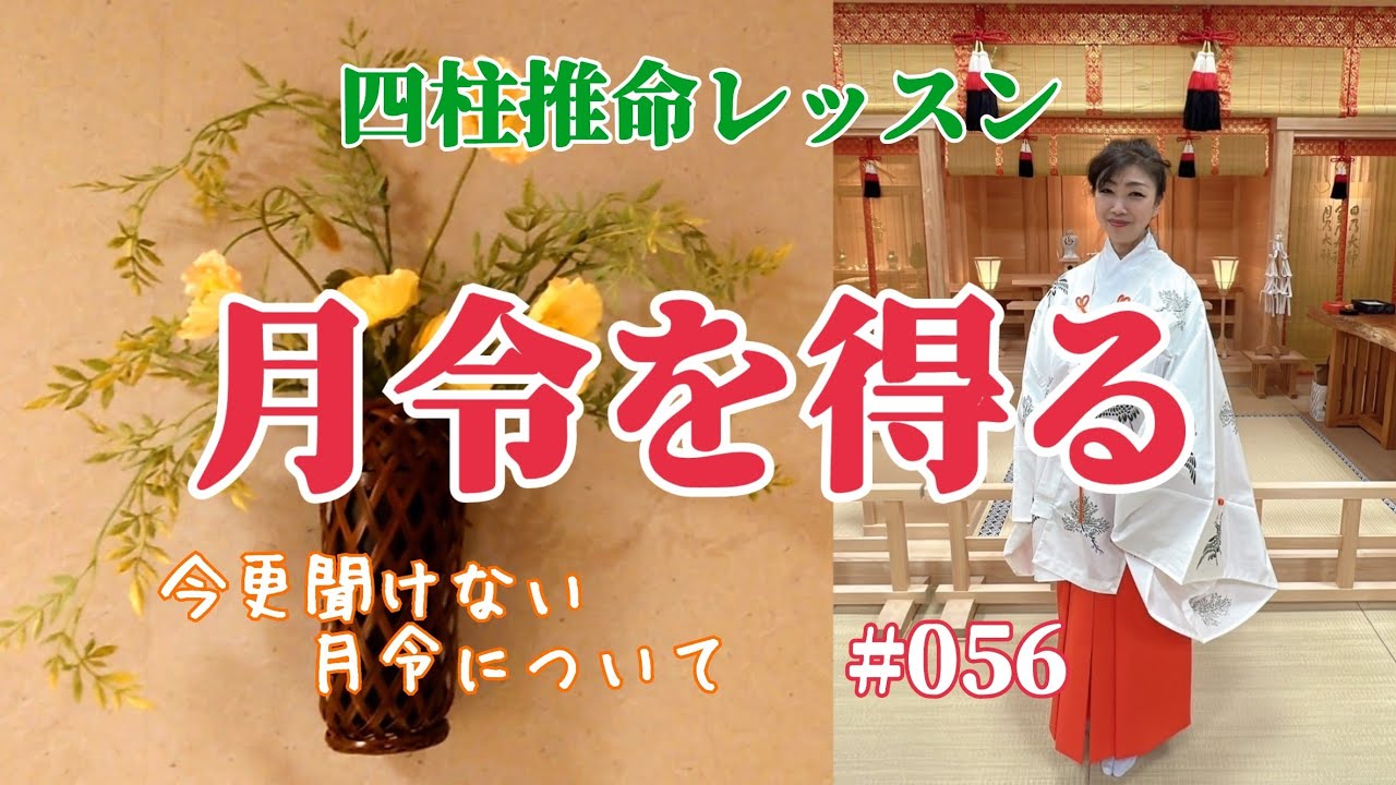 《四柱推命プロ講座#056》月令を得る