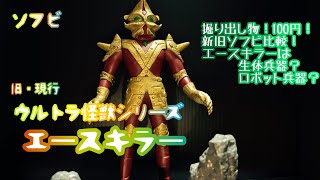 【ソフビ】かっこいいけど、よくよく考えるとよく分からない存在。エースキラー【ウルトラ怪獣シリーズ　エースキラー】