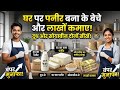 घर पर पनीर बनाओ और लाखों कमाओ! 🧀 | दूध और सोयाबीन दोनों सीखें | Paneer Business at Home