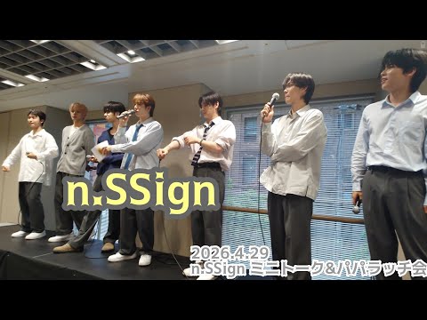 【n.SSign】エンサイン 2029.04.29 ミニトーク&パパラッチ会 全体FOCUS
