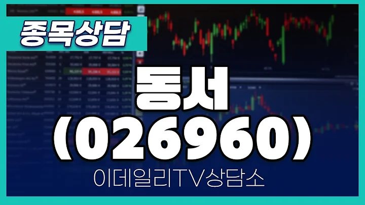 동서(026960) - 종목상담 황민혁 멘토 (20241029)