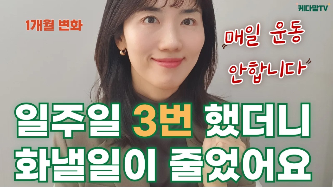 초등 새학기 전, 엄마 체력부터 바꾸세요 | 일주일 3번 했더니 화낼 일이 줄었습니다