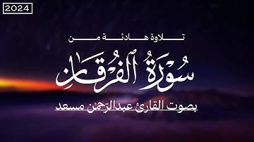 تلاوة من سورة الفرقان بصوت القارئ عبدالرحمن مسعد 🕛🎧 | راحة نفسية | Abdulrhman Mosad