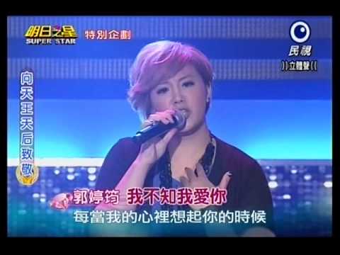 20140628明日之星黑色旋風郭婷筠 一連六首好歌