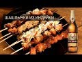 🍢 Шашлычки из индейки