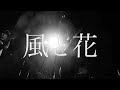 my funny hitchhiker "風と花"