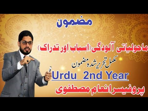Mazmoon: Maholiyati aloodgi:Asbab Or Tadaruk: Urdu 2nd Year By Prof Inaam Mustafvi ماحولیاتی آلودگی