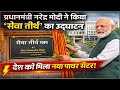 प्रधानमंत्री नरेंद्र मोदी ने किया ‘सेवा तीर्थ’ का उद्घाटन — देश को मिला नया पावर सेंटर!