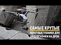 Самые крутые полетные техники для видеосъемки на дрон!