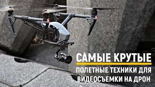 Самые крутые полетные техники для видеосъемки на дрон!