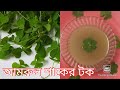   amrul saaker tok village food amrul saak recipe amrul saak recipeimmunity booster