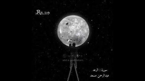القارئ عبدرحمن مسعد { الذين امنوا وعملوا الصالحات توب لهم وحسن مآب } #الحناجرالزكية