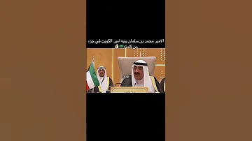 الأمير محمد بن سلمان يصحح كلمة أمير الكويت 