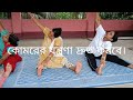 কোমরের যন্ত্রণা দ্রুত কমানোর উপায়।#yoga #yogalife #viralvideo #yogatrainer.