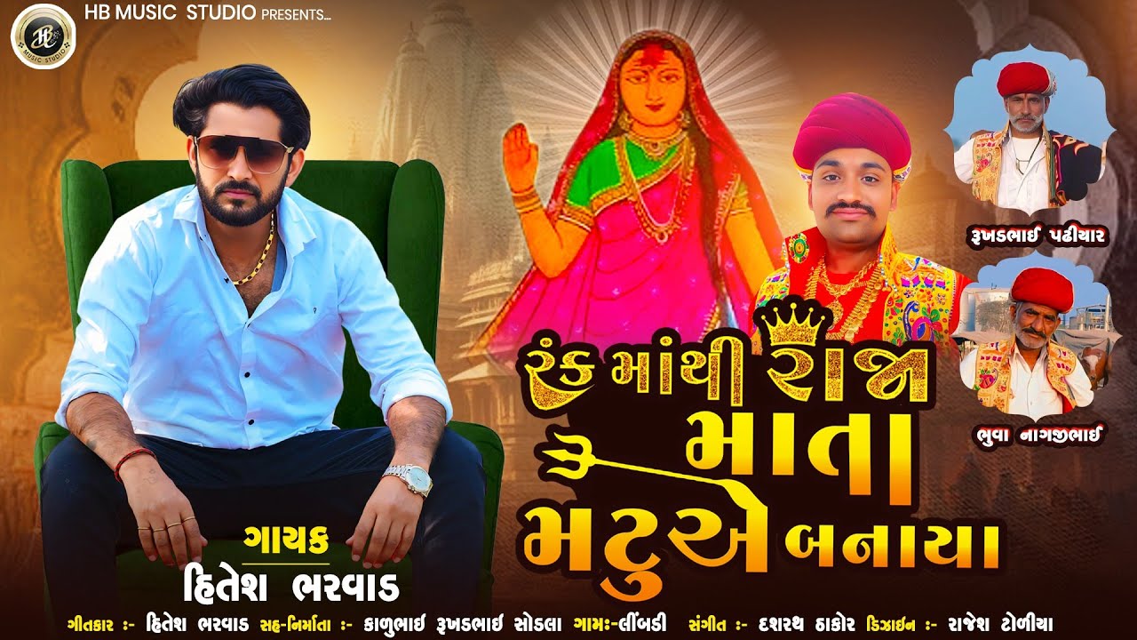Hitesh Bharwad - રંક માંથી રાજા માતા મટુ એ બનાયા - New Song - 2025