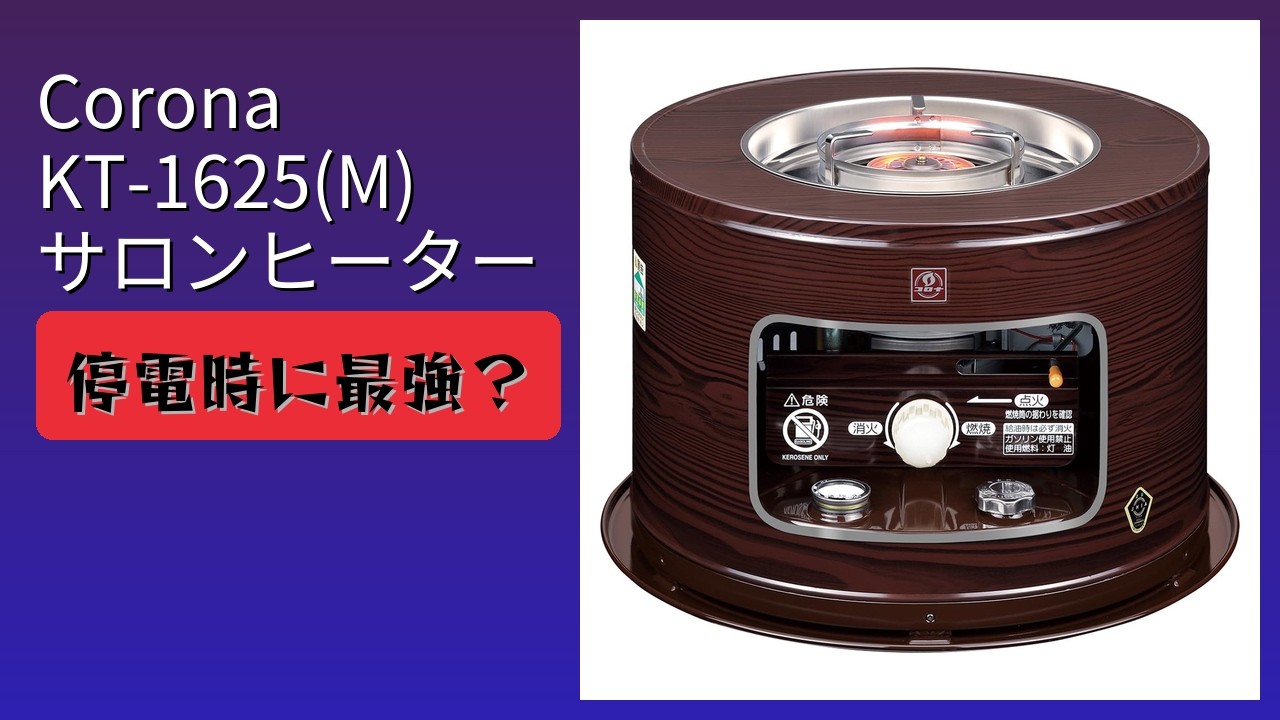 レビュー (2026): Corona KT-1625(M) サロンヒーター。まとめ - YouTube