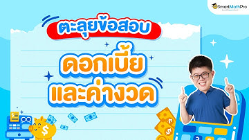 ดอกเบี้ยและค่างวด, PAT1 - ตะลุยข้อสอบ ปี 64 | คณิตศาสตร์ by พี่ปั้น SmartMathPro