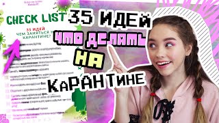 Что ДЕЛАТЬ на КАРАНТИНЕ? 35 ИДЕЙ для Самоизоляции #ДомаВместе