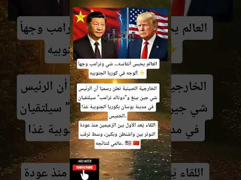 العالم يحبس أنفاسه شي وترامب وجها لوجه في كوريا الجنوبيه الخارجية