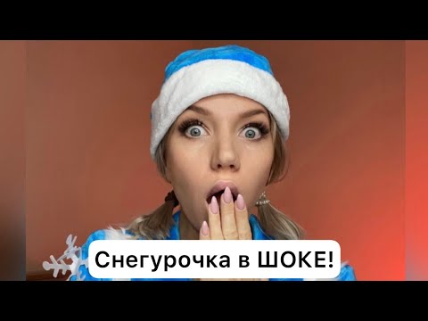 Снегурочка в шоке! Дед Мороз в зоне риска😱