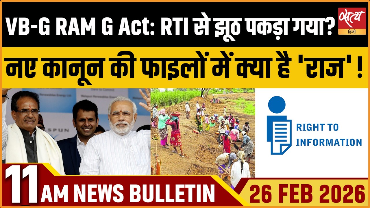Satya Hindi Bulletin: VB G RAM G RTI | PM Modi India Israel Ties | Judges In Bengal SIR | ताजा खबर