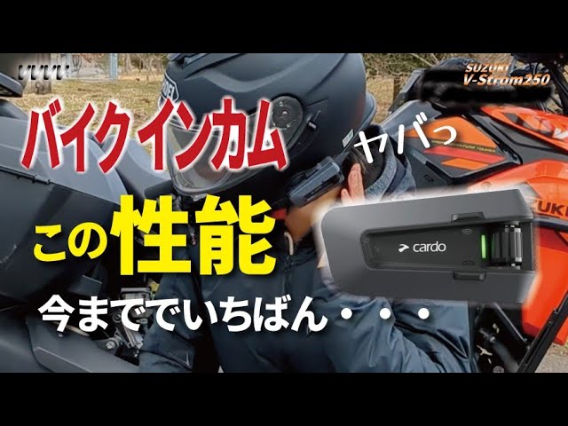 バイクインカム【PACKTALK EDGE】Cardoは今まででいちばん… - YouTube
