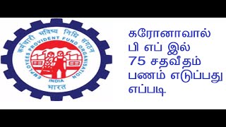 Employee Provident Fund ( EPF) Claim Process : Covid 19 : Finance information in Tamil