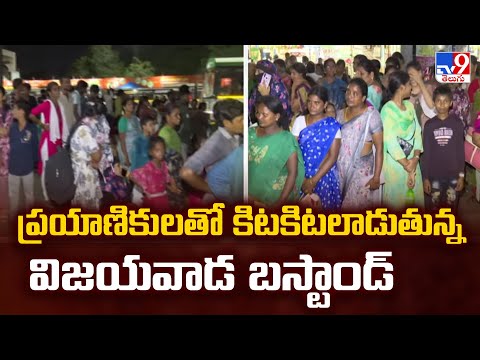 ప్రయాణికులతో కిటకిటలాడుతున్న విజయవాడ బస్టాండ్ - TV9 - TV9