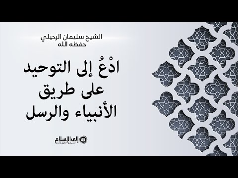 ادْعُ إلى التوحيد على طريق اﻷﻧﺒﻴﺎء واﻟﺮﺳﻞ — فضيلة الشيخ سليمان الرحيلي