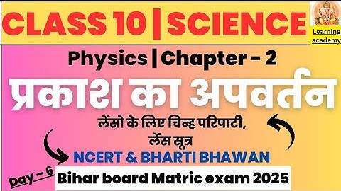 Class 10 Physics chapter - 2  प्रकाश का अपवर्तन|  refraction of light|Physics class 10th chapter - 2