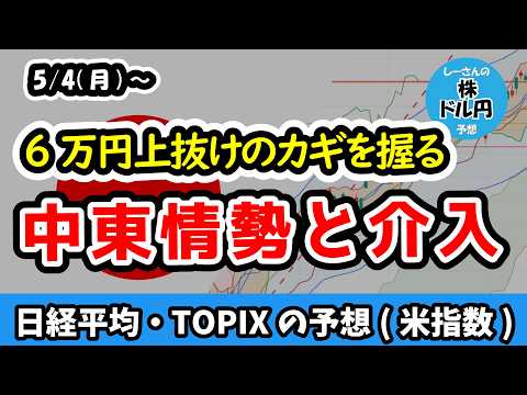 6万円復帰なるか？必要な米株上昇と為替介入の回避【週間日本株予想 2026/5/4～】