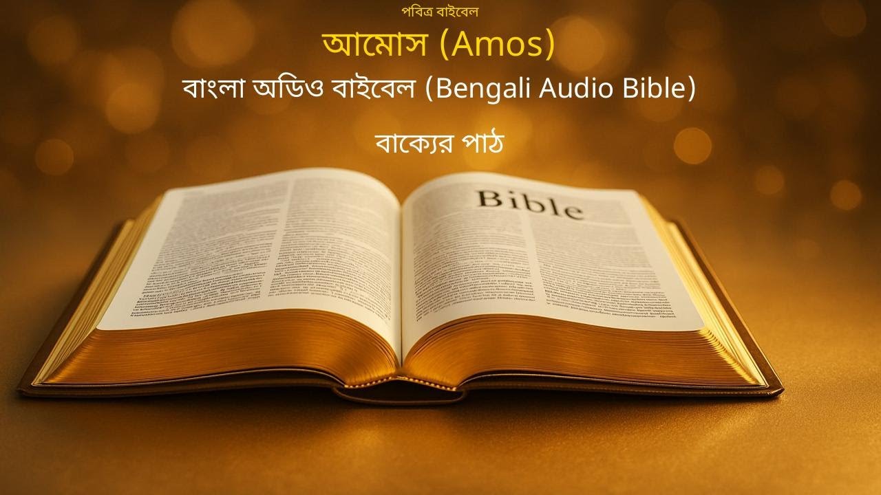 Unveil Jesus - Amos আমোস Bengali Holy Bible Audio with English Subtitles