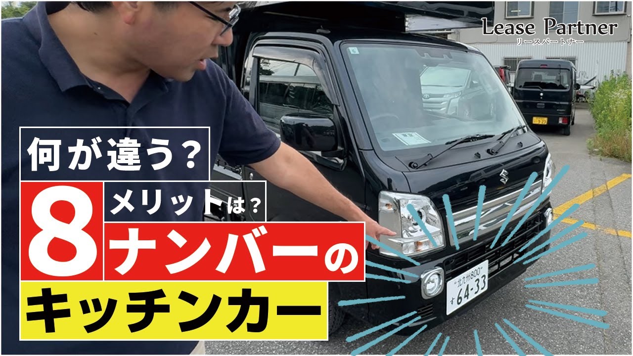8ナンバーのキッチンカーを紹介！】以前紹介した移動販売車（キッチン